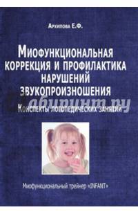 Миофункциональная коррекция и профилактика нарушений звукопроизношения. Трейнер "INFANT". Конспекты логопедических занятий. Методическое пособие