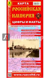 Российская Империя. Цифры и факты. Складное издание