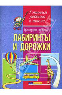 Тренируем пальчики. Лабиринты и дорожки. - (Готовим ребенка к школе)