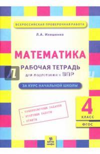 Математика. 4 класс. Рабочая тетрадь для подготовки к Всероссийской проверочной работе. ФГОС