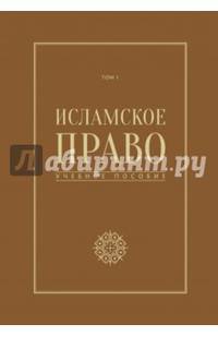 Исламское право. Том 1. Учебное пособие