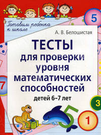 Тесты для проверки уровня математических способностей детей 6-7 лет