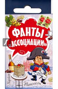 Фанты "Ассоциации"