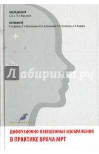 Диффузионно-взвешенные изображения в практике врача МРТ