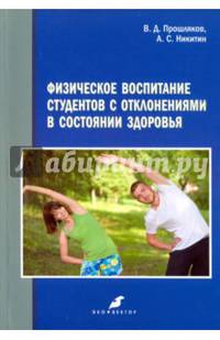 Физическое воспитание студентов с отклонениями в состоянии здоровья. Монография