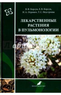 Лекарственные растения в пульмонологии. Руководство по клинической фитотерапии