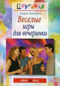 Веселые игры для вечеринки