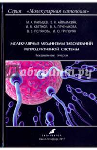 Молекулярные механизмы заболеваний репродуктивной системы. Лекционные очерки