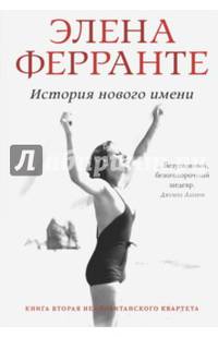 История нового имени