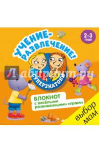 Суперзнатоки. Учение-развлечение. Блокнот с весёлыми развивающими играми. 2-3 года