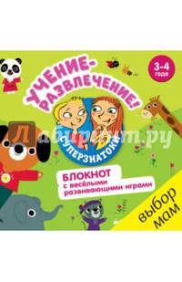 Суперзнатоки. Учение-развлечение. Блокнот с весёлыми развивающими играми. 3-4 года