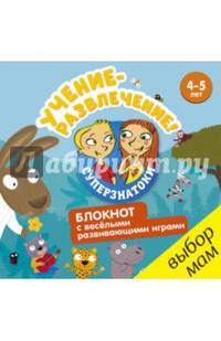 Суперзнатоки. Учение-развлечение. Блокнот с весёлыми развивающими играми. 4-5 лет 110 РВ