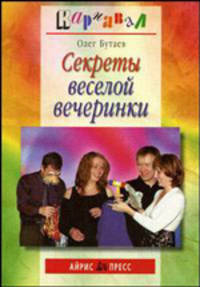 Секреты веселой вечеринки