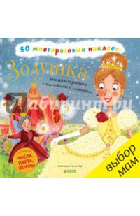 Золушка. Книжка-гармошка с наклейками и заданиями