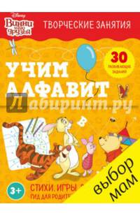 Винни и его друзья. Учим алфавит