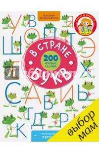 В стране букв. 200 игровых заданий/Воскресенская С.