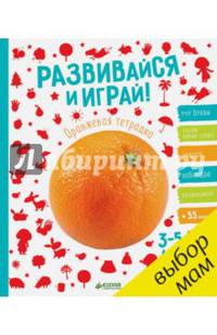 Развивайся и играй! Оранжевая тетрадка