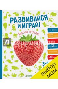 Развивайся и играй! Красная тетрадка