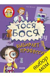 Тося-Бося выбирает профессию/Жутауте Л.