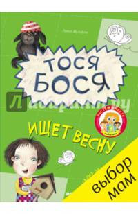 Тося-Бося ищет весну/Жутуате Л.