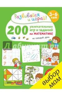 РВ. 200 увлекательных игр и заданий по математике на каждый день. 3-6 лет/Карбоней Б.