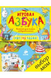 Игровая азбука. Блокнот для самых любознательных/Данилова Л.