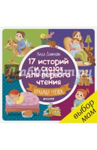 РВ. 17 историй и сказок для первого чтения. Храбрый утенок/Данилова Л.