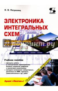 Электроника интегральных схем. Лабораторные работы и упражнения. Учебное пособие