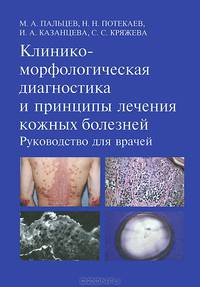 Клинико-морфологическая диагностика и принципы лечения кожных болезней. Руководство для врачей. Гриф УМО по медицинскому образованию