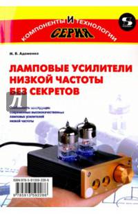 Ламповые усилители низкой частоты без секретов. Особенности конструкции современных высококачественных ламповых усилителей низкой частоты
