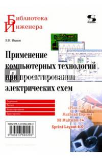 Применение компьютерных технологий при проектировании электрических схем