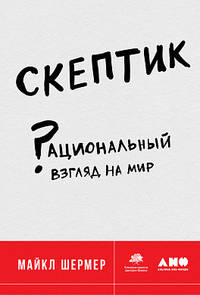 Скептик. Рациональный взгляд на мир