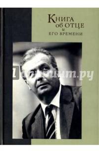 Книга об отце и его времени