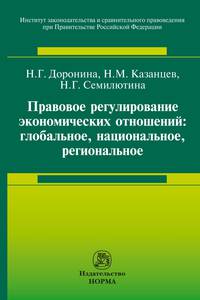 Правовое регулирование экономических отношений: глобальное, национальное, региональное: Монография ИЗиСП.