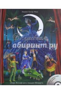 Волшебная флейта (+CD) (с факсимиле Моцарта)