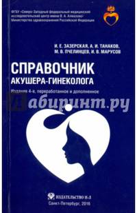 Справочник акушера-гинеколога