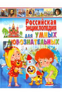 Российская энциклопедия для умных и любознательных