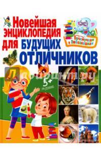 Почемучкам и любознашкам. Новейшая энциклопедия для будущих отличников