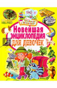 Почемучкам и любознашкам.Новейшая энциклопедия для девочек