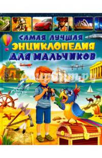 Самая лучшая энциклопедия для мальчиков
