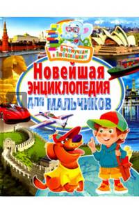 Почемучкам и любознашкам.Новейшая энциклопедия для мальчиков