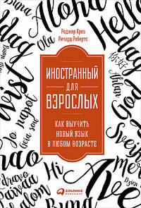 Иностранный для взрослых. Как выучить новый язык в любом возрасте