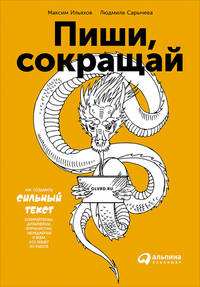 Пиши, сокращай: Как создавать сильные тексты (обложка)