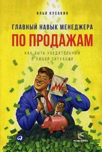 Главный навык менеджера по продажам: Как быть убедительным в любой ситуации (обложка)