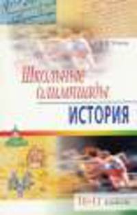 Школьные олимпиады по истории. 10-11 классы