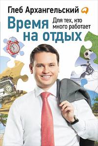 Время на отдых: Для тех, кто много работает