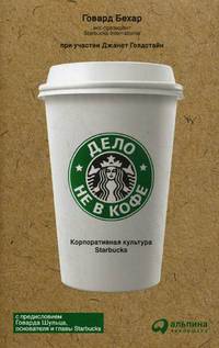 Дело не в кофе: Корпоративная культура Starbucks