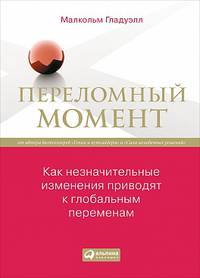 Переломный момент: Как незначительные изменения приводят к глобальным переменам (обложка)