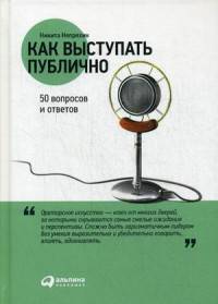 Как выступать публично: 50 вопросов и ответов