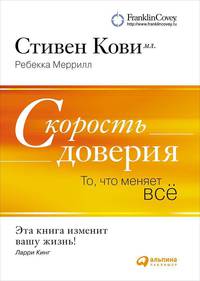 Скорость доверия. То, что меняет все